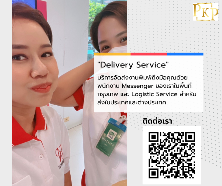 โรงพิมพ์ครบวงจร พีเคพี ดีไซน์ ปริ้นติ้ง (Delivery Service)