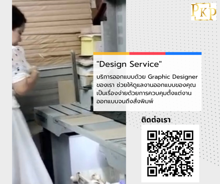 โรงพิมพ์ครบวงจร พีเคพี ดีไซน์ ปริ้นติ้ง (Design Service)